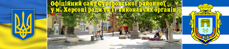 Офіційний сайт Суворовської районної у м. Херсоні ради та її виконавчих органів